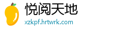 悦阅天地